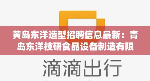 黄岛东洋造型招聘信息最新：青岛东洋技研食品设备制造有限公司 