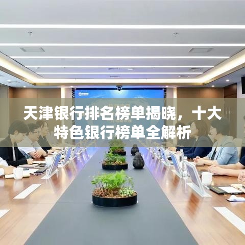 天津银行排名榜单揭晓，十大特色银行榜单全解析