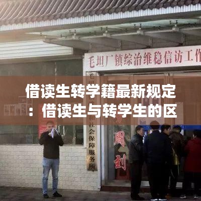 借读生转学籍最新规定：借读生与转学生的区别 