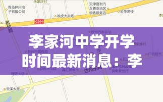 李家河中学开学时间最新消息：李家河镇中心小学 