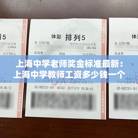 上海中学老师奖金标准最新：上海中学教师工资多少钱一个月 