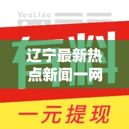 辽宁最新热点新闻一网打尽
