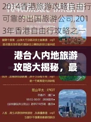港台人内地旅游攻略大揭秘，最新指南助你畅游无阻！