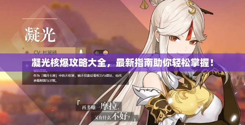 凝光核爆攻略大全，最新指南助你轻松掌握！