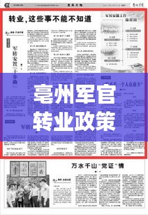 亳州军官转业政策更新，最新公示解读