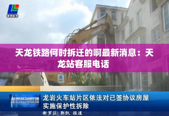 天龙铁路何时拆迁的啊最新消息：天龙站客服电话 