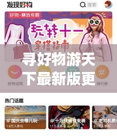寻好物游天下最新版更新内容：好物寻归底 