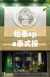 怡泰spa泰式按摩最新视频：怡泰spa门店699的是什么项目 