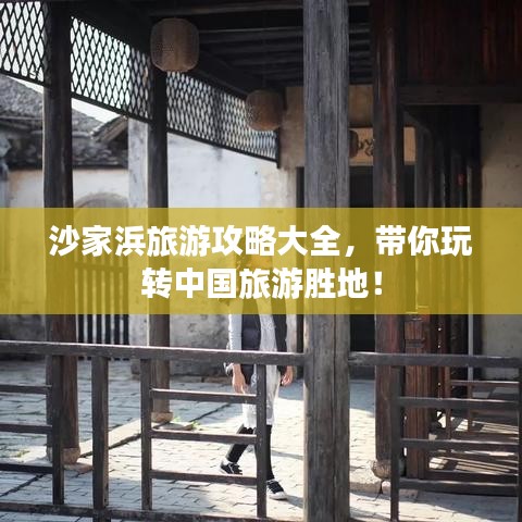 沙家浜旅游攻略大全，带你玩转中国旅游胜地！