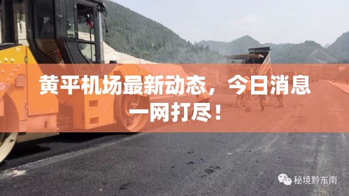 黄平机场最新动态，今日消息一网打尽！