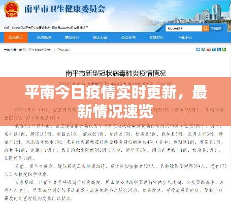 平南今日疫情实时更新，最新情况速览