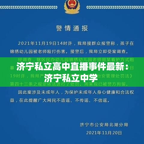 济宁私立高中直播事件最新：济宁私立中学 