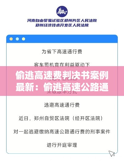 偷逃高速费判决书案例最新：偷逃高速公路通行费案例 