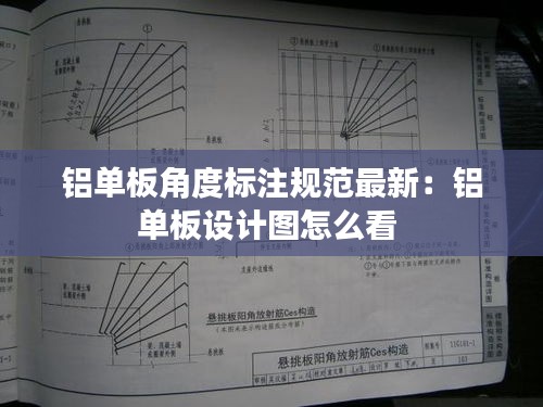 铝单板角度标注规范最新：铝单板设计图怎么看 