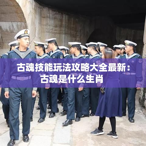 古魂技能玩法攻略大全最新：古魂是什么生肖 