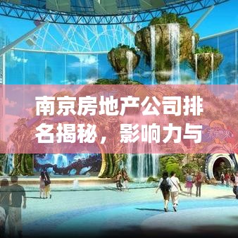 南京房地产公司排名揭秘，影响力与市场份额全解析