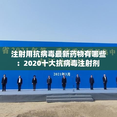 注射用抗病毒最新药物有哪些：2020十大抗病毒注射剂 
