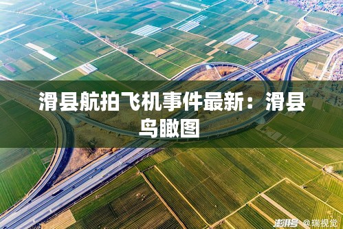 滑县航拍飞机事件最新：滑县鸟瞰图 