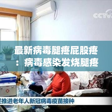 最新病毒腿疼屁股疼：病毒感染发烧腿疼 