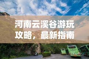 河南云溪谷游玩攻略，最新指南带你畅游秘境！