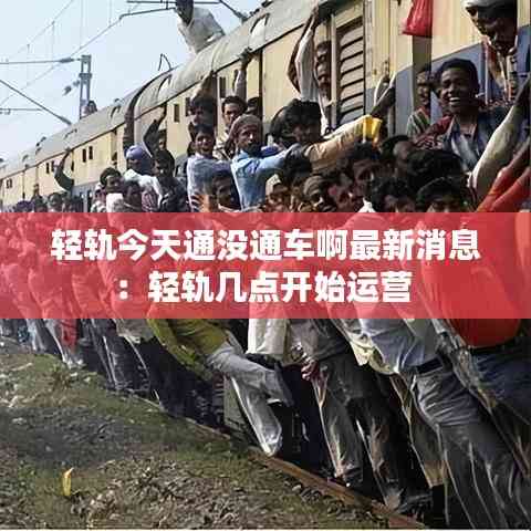 轻轨今天通没通车啊最新消息:轻轨几点开始运营