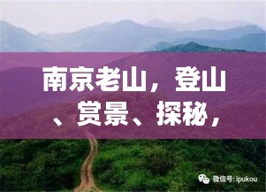 南京老山，登山、赏景、探秘，一站式旅游攻略！