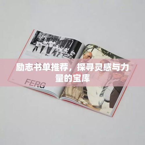 励志书单推荐，探寻灵感与力量的宝库