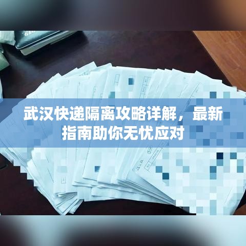 武汉快递隔离攻略详解，最新指南助你无忧应对