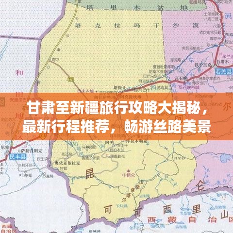 甘肃至新疆旅行攻略大揭秘，最新行程推荐，畅游丝路美景！