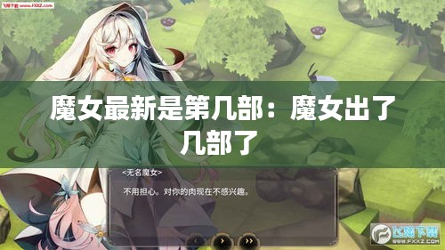 魔女最新是第几部：魔女出了几部了 
