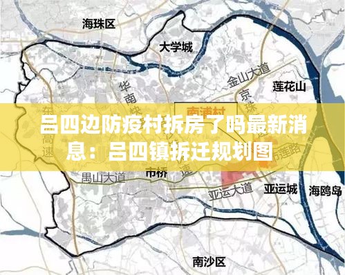 吕四边防疫村拆房了吗最新消息：吕四镇拆迁规划图 