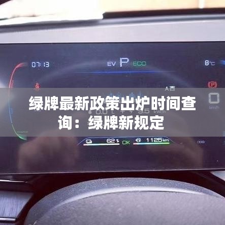 绿牌最新政策出炉时间查询：绿牌新规定 