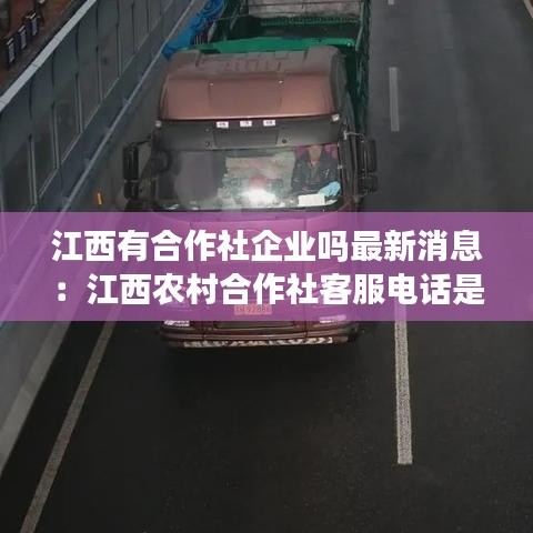 江西有合作社企业吗最新消息：江西农村合作社客服电话是多少? 