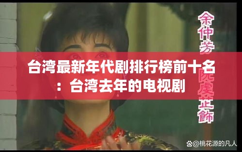台湾最新年代剧排行榜前十名：台湾去年的电视剧 