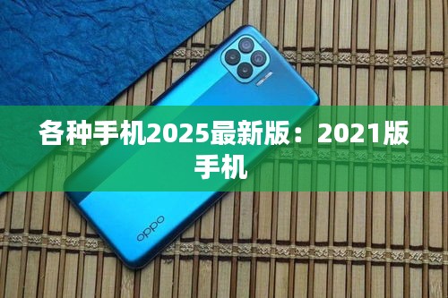 各种手机2025最新版：2021版手机 