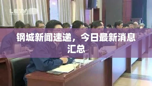 钢城新闻速递,今日最新消息汇总
