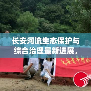 长安河流生态保护与综合治理最新进展，新闻头条揭秘新进展动态