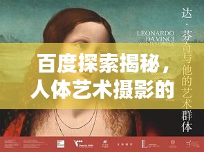 百度探索揭秘，人体艺术摄影的无限魅力
