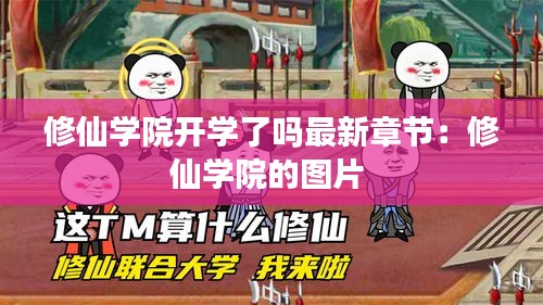 修仙学院开学了吗最新章节：修仙学院的图片 