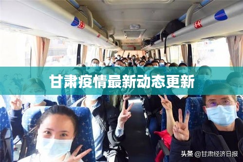甘肃疫情最新动态更新
