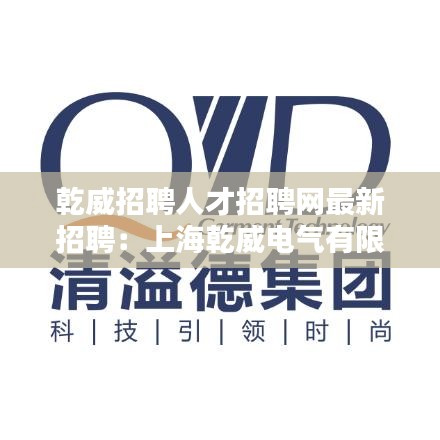 乾威招聘人才招聘网最新招聘：上海乾威电气有限公司 