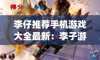 李仔推荐手机游戏大全最新：李子游戏解说 