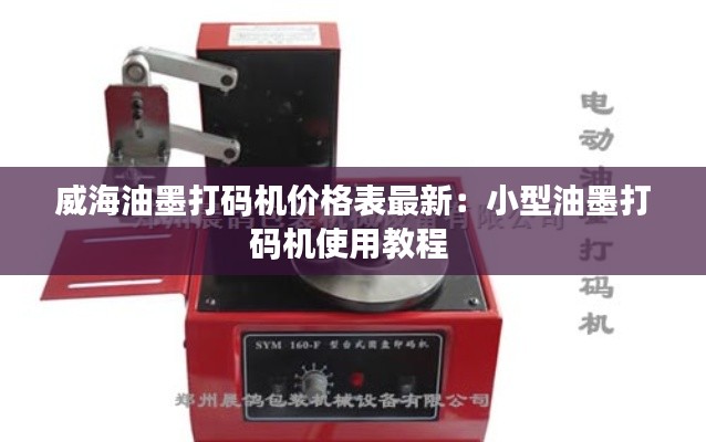 威海油墨打码机价格表最新：小型油墨打码机使用教程 