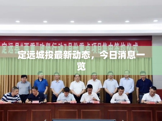 定远城投最新动态，今日消息一览