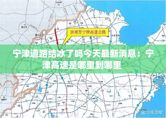 宁津道路结冰了吗今天最新消息：宁津高速是哪里到哪里 