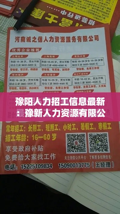 豫阳人力招工信息最新：豫新人力资源有限公司怎么样 