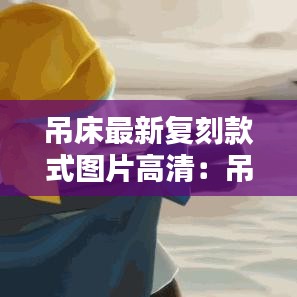 吊床最新复刻款式图片高清：吊床图片大全及价格 