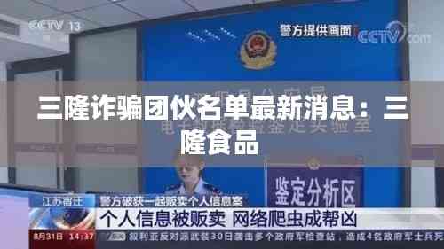 三隆诈骗团伙名单最新消息:三隆食品