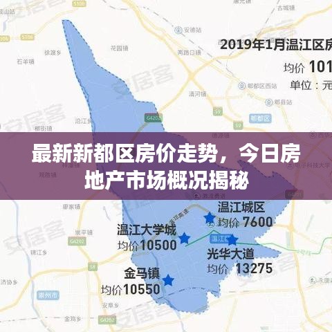 最新新都区房价走势，今日房地产市场概况揭秘