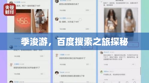季浚游，百度搜索之旅探秘